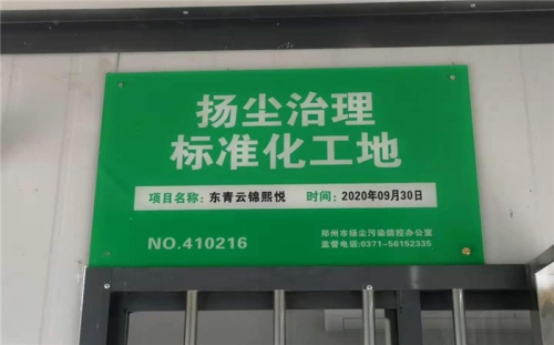 【企業(yè)榮譽】杭州建工集團河南中牟東青云錦熙悅項目榮獲“揚塵治理標準化工地”稱號