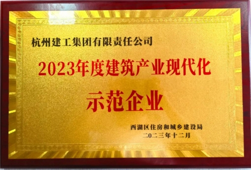 【企業(yè)榮譽(yù)】杭州建工集團(tuán)榮獲2023年度西湖區(qū)建筑業(yè)龍頭企業(yè)、西湖區(qū)建筑產(chǎn)業(yè)現(xiàn)代化示范企業(yè)稱號(hào)！